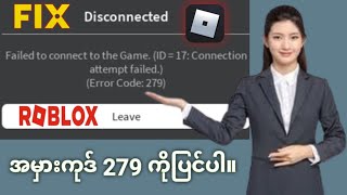 Roblox တွင် Error Code 279 ကို ဘယ်လိုပြင်မလဲ။ [upl. by Dunning412]