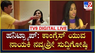 Navya Shree Press Meet Honey Trap ಕುರಿತು ಕಾಂಗ್ರೆಸ್ ಯುವ ನಾಯಕಿ ನವ್ಯಶ್ರೀ ಸುದ್ದಿಗೋಷ್ಠಿ  TV9Kannada [upl. by Htor655]