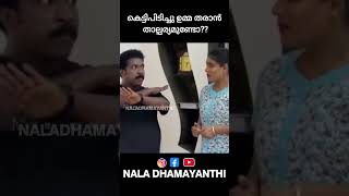 വീട്ടിൽ കേറിവന്നു തോന്നിവാസം പറയുന്നോ shorts funny [upl. by Balkin]