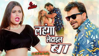 video Letawalu Lahangawa Pramod Premi Yadav Shivani Singh लेटवलु लहँगवा Superhit Song [upl. by Bremble575]