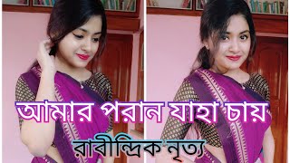 Amaro Porano Jaha Chay  আমার পরাণ যাহা চায়   Mimi Chakraborty  Rabindra Sangeet  Dabbu [upl. by Crooks619]