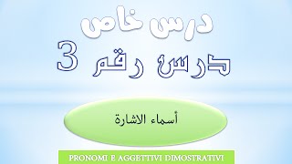 تعلم الايطالية  درس خاص 3  أسماء الاشارة  Pronomi e Aggettivi Dimostrativi [upl. by Tizes]