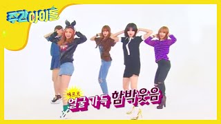 Weekly Idol 포미닛 랜덤플레이댄스 l EP141 [upl. by Ayhtak]