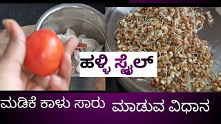 ಮಡಿಕೇಕಾಳು ಸಾರು ಮಳಿಕೆ ಕಾಳು ಸಾರು ಮಾಡುವ ವಿಧಾನ saru recipes kannada Parubasu [upl. by Hedwig]