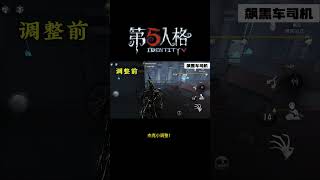 【第五人格 Identity V】杰克小调整！游戏 identityv 动画 shorts [upl. by Mahau]