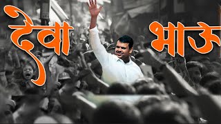 Devendra Fadnavis Song  Deva Bhau Song  BJP Song  Maharastra Vidhansabha 2024  DEVA BHAU  BJP [upl. by Nomor]