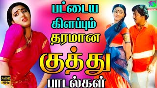 பட்டைய கிளப்பும் தரமான குத்து பாடல்கள்  Tharamana Kuthu Padalgal  Tamil Kuthu Songs Marana Gaana [upl. by Aniral319]