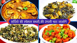 सर्दियो की स्पेशल सब्जीकी उंगली चाट जाओगे  Winter Special Recipe  CookWithNisha [upl. by Kenelm453]