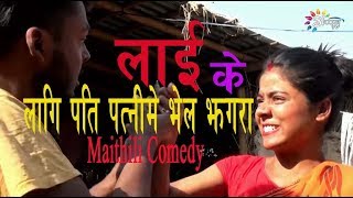 अप्पन TV । लाई के लागि पति पत्नीमे भेल झगरा  Rochak amp Ghochak । EP 170  Maithili Comedy Show [upl. by Odilia]