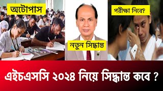 HSC 2024 নিয়ে সিদ্ধান্ত কবে অটোপাস নাকি পরীক্ষা হবে hsc 2024 autopass  hsc 2024 update news [upl. by Thomey]