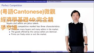 粵語Cantonese微觀經濟學基礎49完全競爭市場 [upl. by Kaplan253]