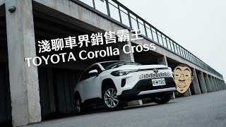 銷售王者TOYOTA Corolla Cross試駕 定價策略是真的殺 [upl. by Yelyak743]