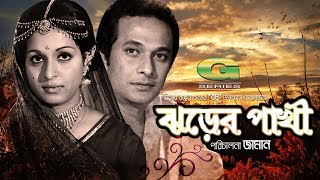 Jhorer Pakhi  HD1080p  Razzak  Shabana  Khan Ataur Rahman  Khalil [upl. by Schindler]