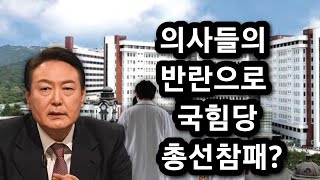 윤석열 의사집단을 운동권으로 만드는 데는 대성공했다 [upl. by Laughlin]