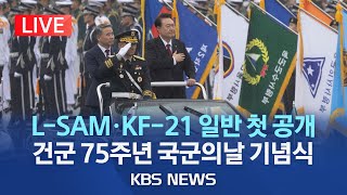 LIVE 건군 제75주년 국군의날 기념식이 시각 서울공항KF21 LSAM 등 최신 개발장비 8종 27대 실물 공개2023년 9월 26일화KBS [upl. by Novyar82]