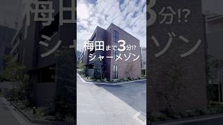 【NoT382】梅田駅まで1駅の穴場エリアとは？ 賃貸 大阪賃貸 同棲準備 [upl. by Maurili]