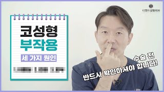 코성형 부작용의 세 가지 원인 OO은 꼭 피해야 합니다 [upl. by Suolkcin588]