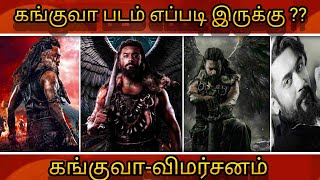 கங்குவா படம் எப்படி இருக்கு   Kanguva movie tamil review🔥🔥  kanguva  Surya  Shiva amp team [upl. by Libb975]