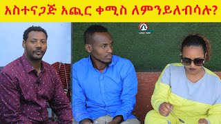 ተስተናጋጅ አጨር ቀሚስ የሚለብሱት ወዶችን ለማሻፈድ ነው [upl. by Trub791]