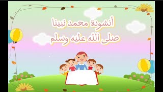 انشودة محمد نبينا🎉 امه آمنة 👑 ابوه عبد الله 🎊 [upl. by Isnan]