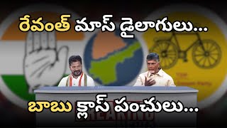 రేవంత్ మాస్ డైలాగులుబాబు క్లాస్ పంచులు  Revanth Reddy  Chandrababu Naidu  SRs Media [upl. by Inahc719]