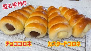 ボウルで3分こねるだけ❤️型も手作り♪チョココロネ【元パン屋が作る👩🏻‍🍳】 [upl. by Kazimir785]