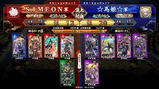 英傑大戦 頂上対決【20241026】ＳＩＭＥＯＮ VS ☆馬姫☆ [upl. by Earazed]