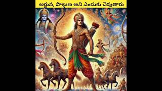 అర్జున పాల్గుణ అని ఎందుకు అంటారు 😲😲  facts mahabharata arjuna youtubeshorts [upl. by Kubis]