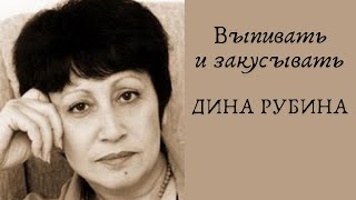 Выпивать и закусывать  ДИНА РУБИНА Аудиокнига [upl. by Eizeerb]