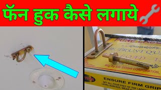 सीलिंग फैन के लिये फासनर कैसे लगायेFan Hook fitting 🔧Fastener [upl. by Neelon]