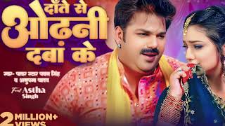 video  दत्ते से ओढ़नी दबा के  daatee se odhni daba ke song  Pawan Singh new song [upl. by Fabio]