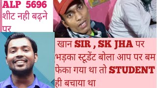 पटना के टीचर पर स्टूडेंट का गुस्सा फूटा RRB ALP TECHNICIAN 2024 ALP की शीट 5696 से जल्द बढ़ाए।। [upl. by Davison]