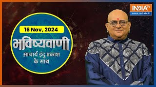 Aaj Ka Rashifal Shubh Muhurat  Today Bhavishyavani with Acharya Indu Prakash Nov 16 2024 [upl. by Ociram494]