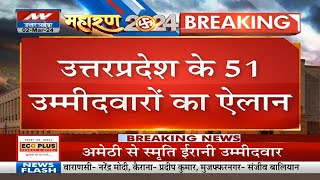 UP BJP Candidate First List Release उत्तरप्रदेश के 51 उम्मीदवारों का ऐलान  Breaking News  PM Modi [upl. by Barrow928]