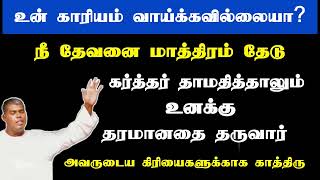 தேவன் தாமதித்தாலும் தரமானதை தருவார்  Tpm message  pastor durai [upl. by Atirys]