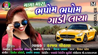 Moma Mara Bhapom Bhapom Gadi Laya  kajal chauhan  Latest Gujarati Song  FULL HD VIDEO [upl. by Caro612]