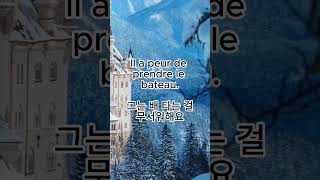 022 나는 혼자 있는 게 무서워요 Jai peur de rester tout seul 프랑스어 lefrancais apprendre french coréen [upl. by Nhojleahcim369]