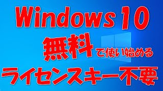 Windows 10を無料で使う。プロダクトキーは必要なし [upl. by Bunker]