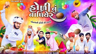 હોળી નું નાળિયેર  જોનવાણી હોળી ની રમતો  Village Boy New Comedy Video 2024  gujjuloveguru2785 [upl. by Salokcin409]