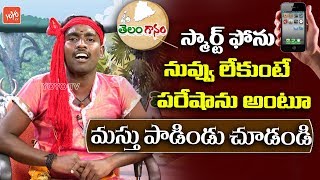 Song About Smartphone By Naveen  Telanganam  Telugu Folk Songs  Telangana Songs  YOYO TV Music [upl. by Wilkens]