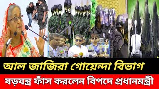 আল জাজিরা বিশেষ অনুসন্ধানী প্রতিবেদন ফাঁস। ফেঁসে গেলেন পুলিশ ও প্রধানমন্ত্রী Bnp News [upl. by Winikka874]