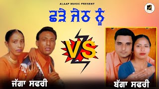 ਛੜੇ ਜੇਠ ਨੂੰ  Chhade Jeth Nu  Jagga Safri  Bagga Safri  New Audio VS song 2023  Alaap Music [upl. by Fedora]