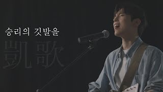 AGAPAO Worship 승리의 깃발을 凱歌  Victory anthem [upl. by Ateekal]