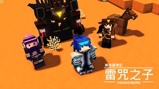 【雷咒之子】第18章：沙漠尋寶  Minecraft動畫 [upl. by Tennaj]