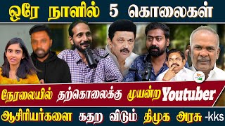 ஒரே நாளில் 5கொலைகள் நேரலையில் தற்கொலைக்கு முயன்ற Youtuber ஆசிரியர்களை கதற விடும் திமுக அரசு [upl. by Pearla490]