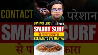 Smart Surf Surgery से Contact Lenses की Problems से पाया छुटकारा I [upl. by Ellimak]