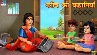 गरीब की कहानियाँ  Hindi Kahani  Moral Stories  Bedtime Stories  Hindi Kahaniya  Fairy tales [upl. by Berck]