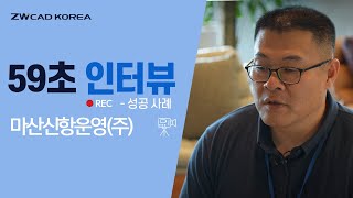 59초 인터뷰 마산신항운영주  ZW3D Structural과 CAE 해석으로 더 안전한 항만 상하역 서비스를 책임지다 [upl. by Sebastiano]