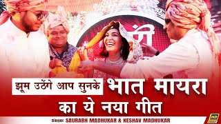 बीरोसा थारा लाड करां LIVE Maayra Bhaat Marwadi Song New Mayra Song Marwari Wedding Mayra Ceremony [upl. by Gorges25]