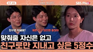 나솔사계 예쁜 15순자를 친구로써 곁에 두고 싶은 5정수ㅣEP85ㅣSBSPlusㅣ매주 목요일 밤 10시 30분 방송 [upl. by Soren846]